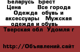Беларусь, Брест )))) › Цена ­ 30 - Все города Одежда, обувь и аксессуары » Мужская одежда и обувь   . Тверская обл.,Удомля г.